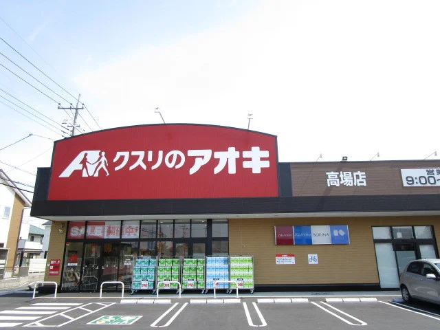 クスリのアオキ高場店まで900m