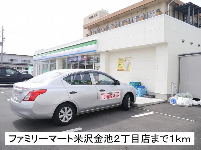 ファミリーマート米沢金池２丁目まで1000m