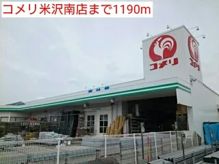 コメリ米沢南店まで1190m