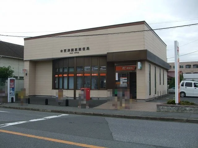 木更津請西郵便局まで500m
