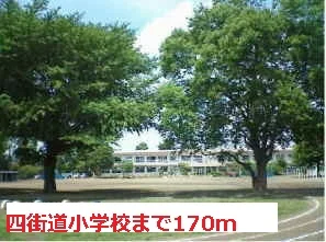 四街道小学校まで170m