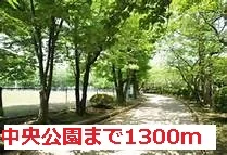 四街道中央公園まで1300m