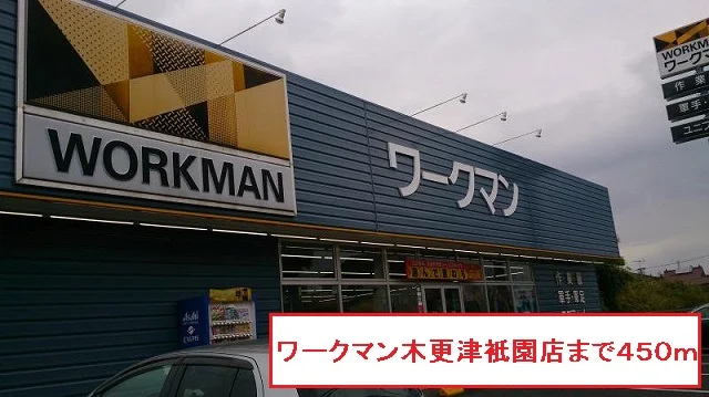 ワークマン木更津祇園店まで450m