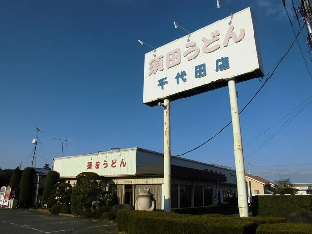 須田うどんまで350m