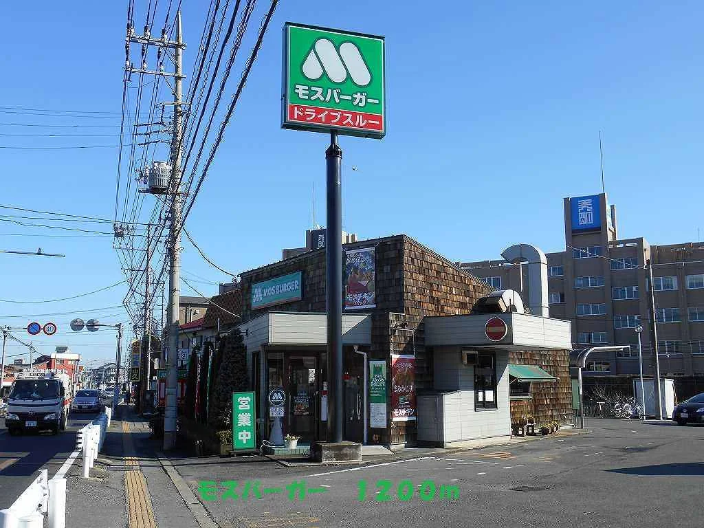 モスバーガーまで1200m