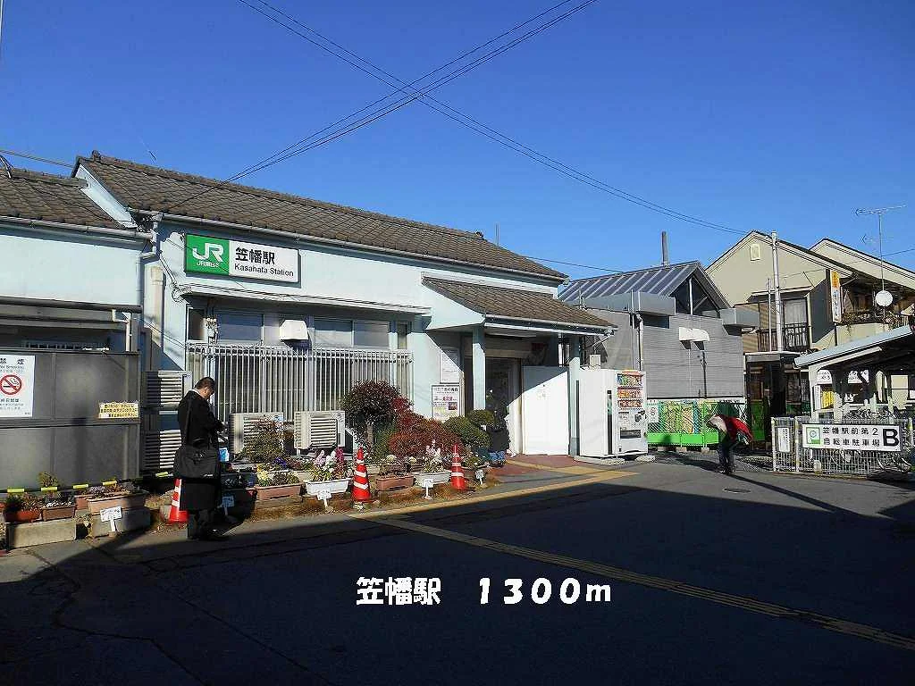 笠幡駅まで1300m