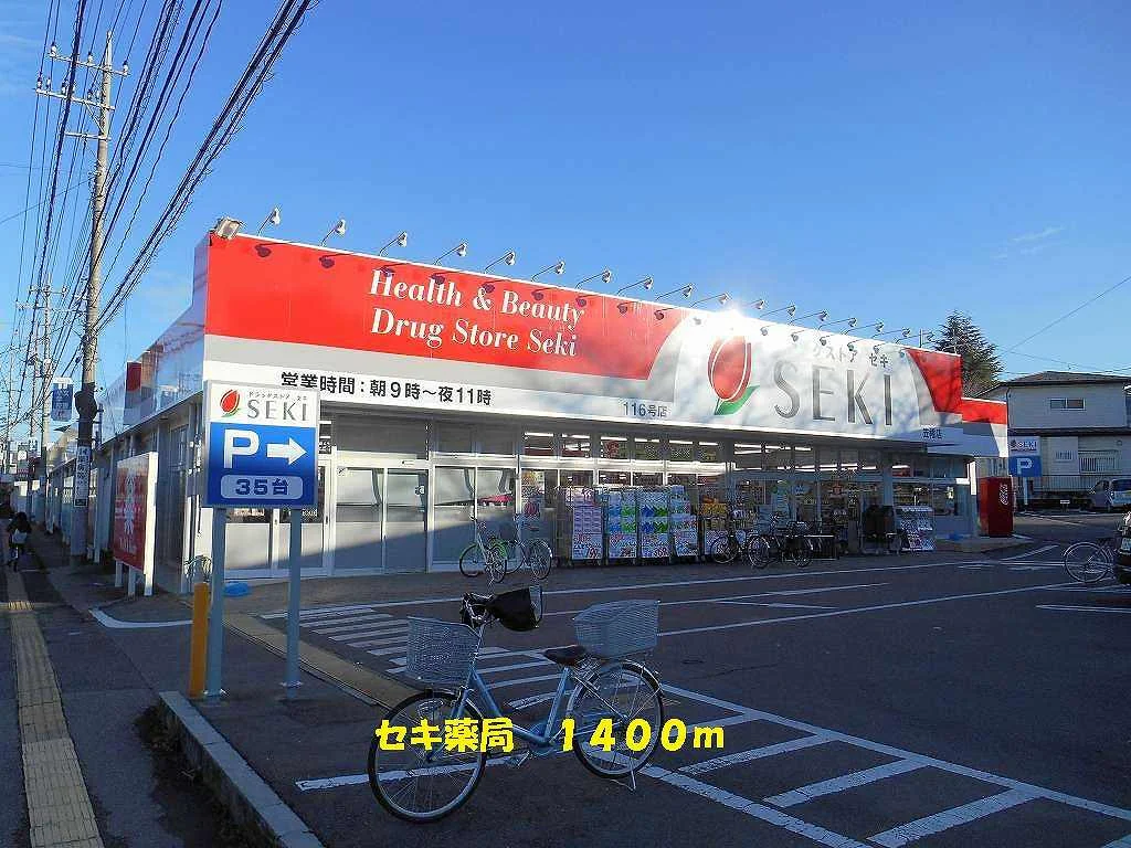 セキ薬局まで1400m