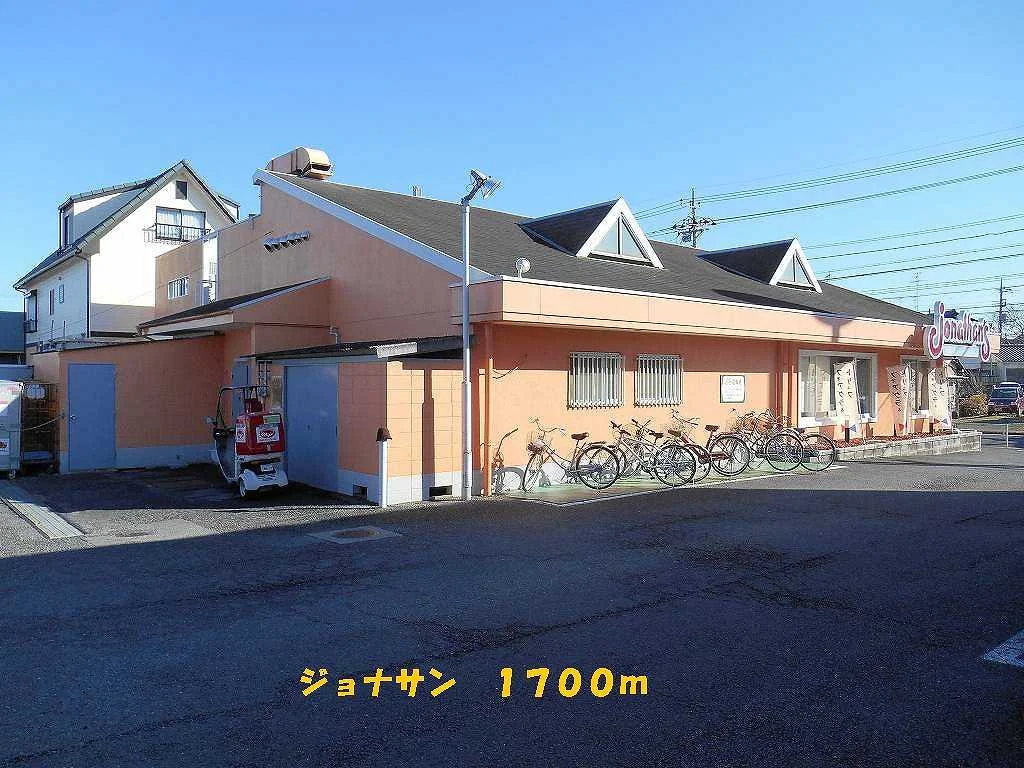 ジョナサンまで1700m