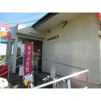 西白岡郵便局まで850m