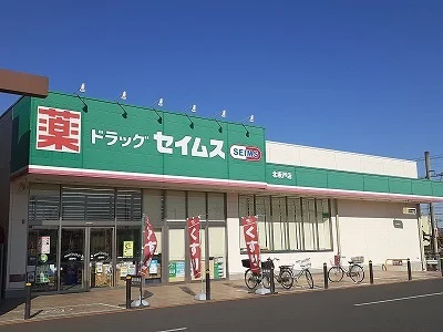 セイムス北坂戸店まで1200m