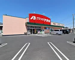 クスリのアオキ 千代田店まで900m