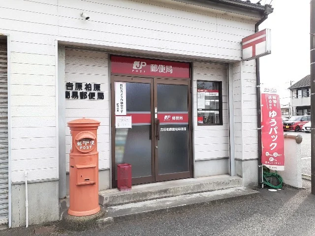 吉原柏原郵便局まで1100m