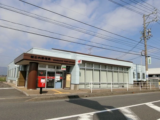 輪之内郵便局まで1100m