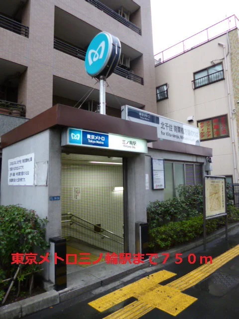 東京メトロ三ノ輪駅まで750m