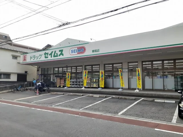 セイムス東和店まで280m