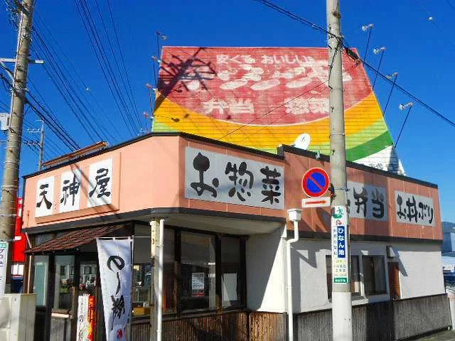 天神屋　船越店まで220m