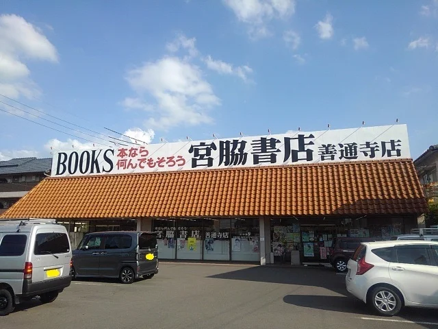 宮脇書店善通寺店まで1000m