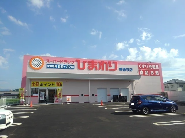 ドラッグひまわり善通寺店まで2700m