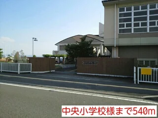中央小学校様まで540m