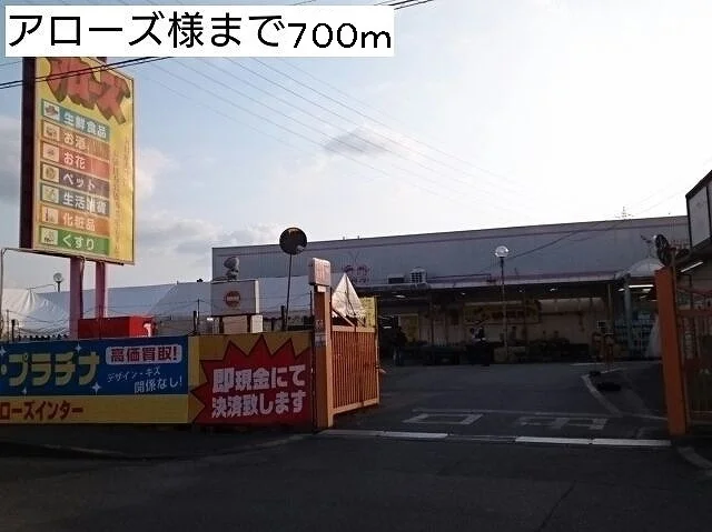 アローズ様まで700m