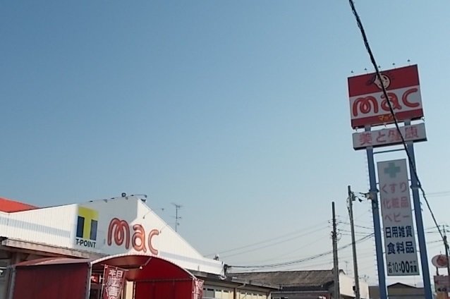 ドラッグストアｍａｃ今治立花店まで600m