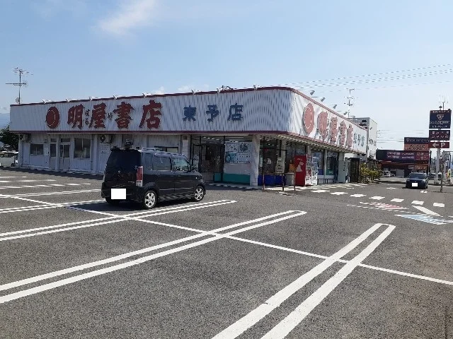 明屋書店東予店まで300m
