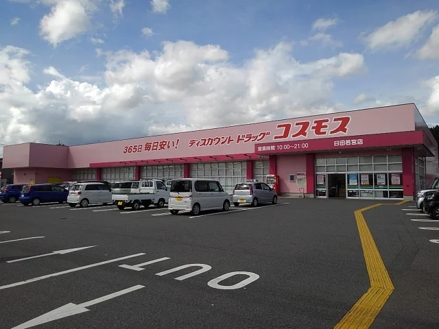 ドラッグコスモス日田若宮店まで300m