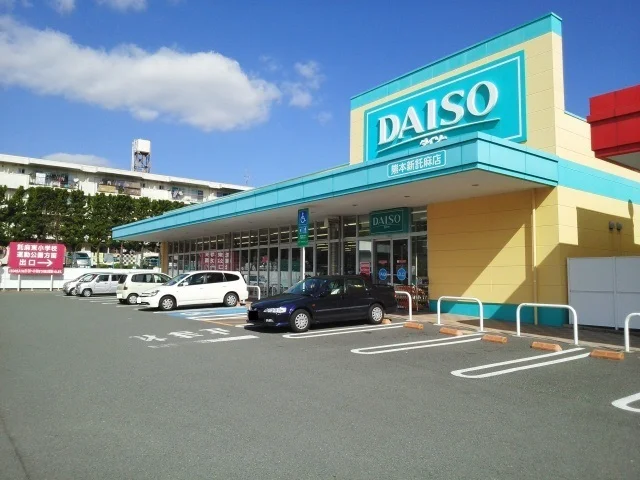 ダイソー新託麻店まで200m