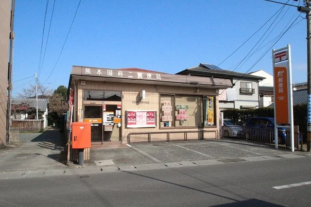 国府二郵便局まで280m