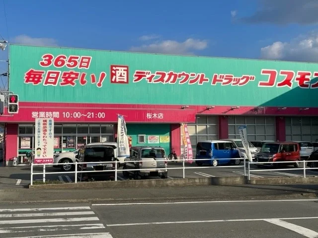 コスモス桜木店まで1400m