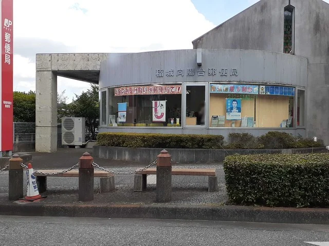 向陽台郵便局まで664m