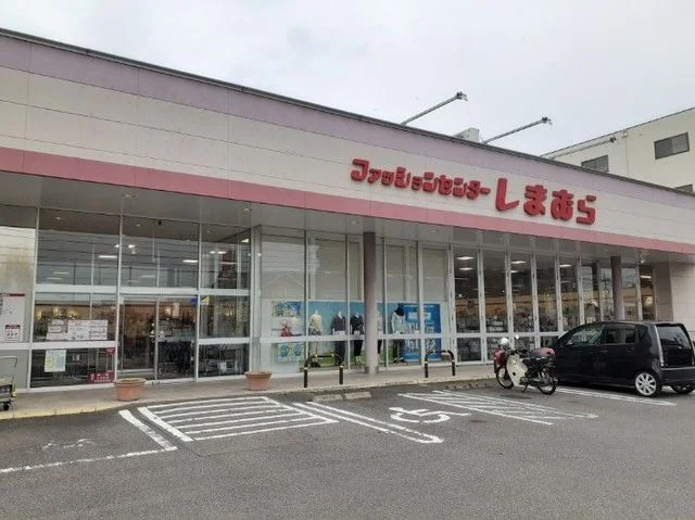 しまむらまで280m