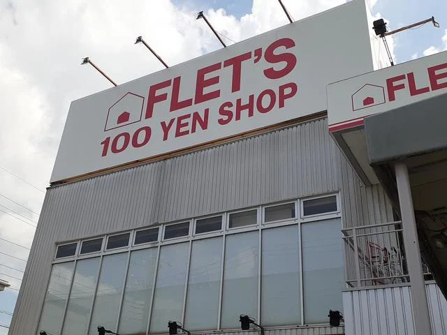 100円均一フレッツまで450m