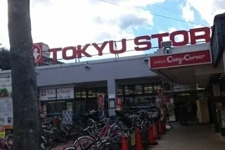 東急ストアまで510m