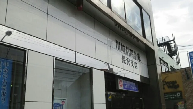 川崎信用金庫長沢支店まで350m
