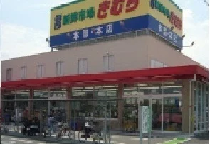 スーパーきむら本店さんまで850m