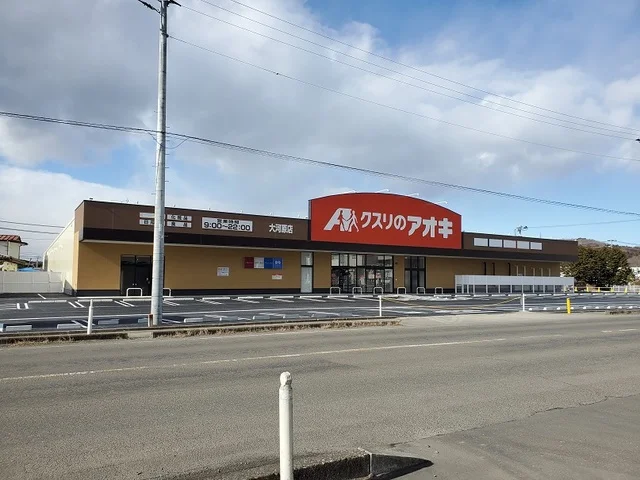 クスリのアオキ大河原店まで1200m