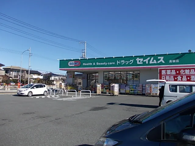 ドラッグセイムス高坂店まで490m