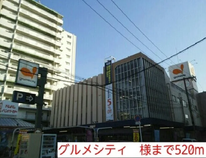 グルメシティ　様まで520m