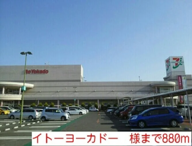 イトーヨーカドー　様まで880m