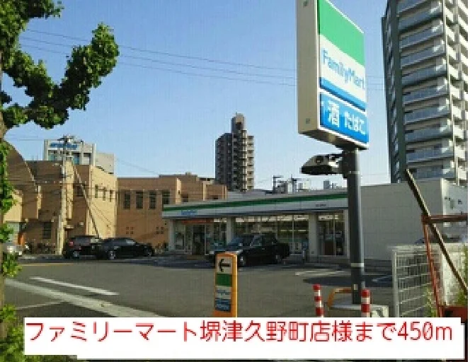 ファミリーマート堺津久野町店様まで450m