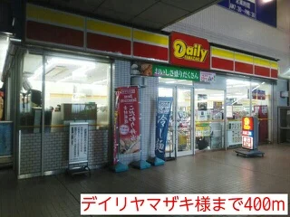 デイリヤマザキ様まで400m
