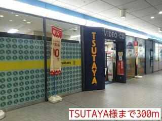 TSUTAYA様まで300m