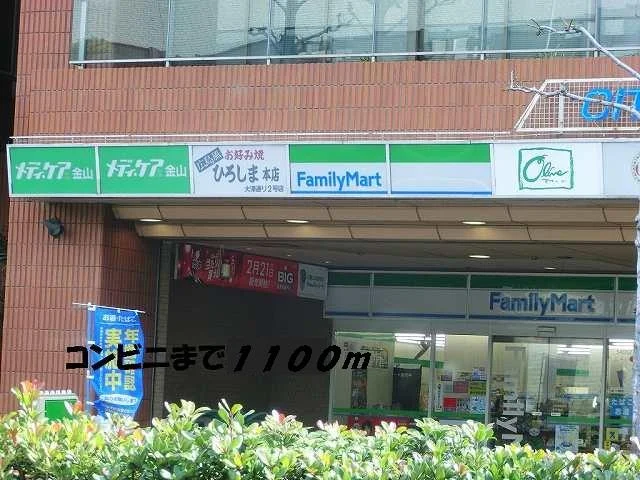 ファミリーマートまで1100m