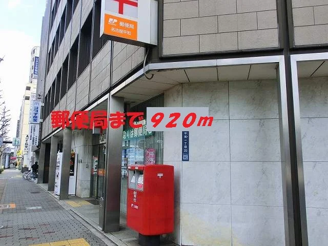 名古屋平和郵便局まで920m