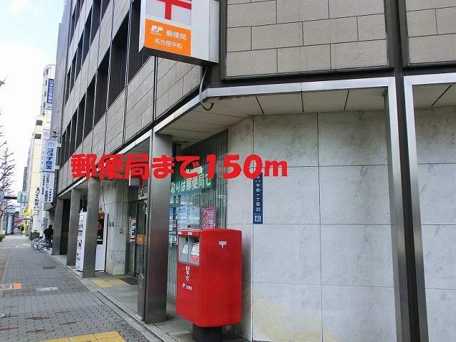名古屋中町郵便局まで150m