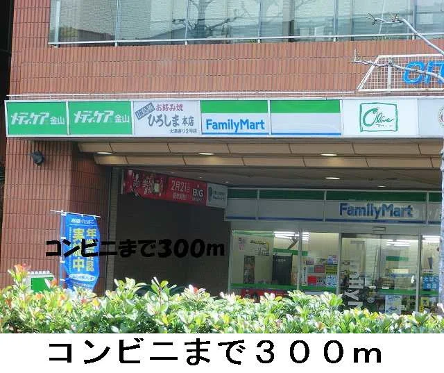 ファミリーマートまで300m