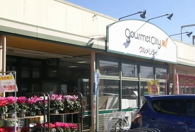 グルメシティまで500m