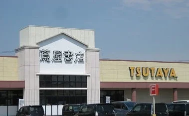 蔦屋書店　新津店まで1300m