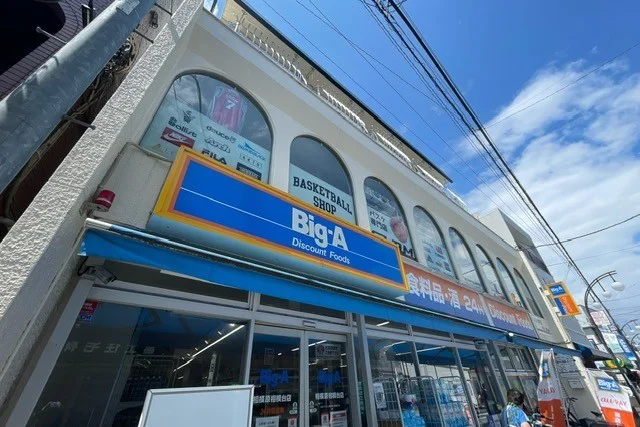 ビッグ・エー　相模原相模台店まで1300m